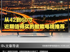 从42到60寸 近期值得买的智能电视推荐