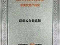联想云存储系统传捷报 2014年度优秀奖