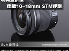 物美且价廉 佳能EF-S 10-18mm STM评测