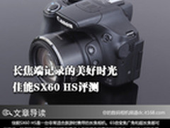 长焦端记录的美好时光 佳能SX60 HS评测