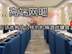 高端网吧应该选购什么样的机械游戏键盘