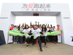 卡萨帝引领冬日跑步狂欢潮 