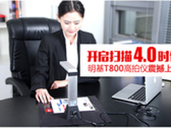 开启扫描4.0时代 明基T800高拍仪上市