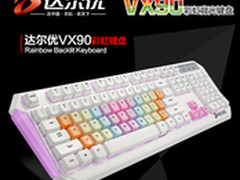 达尔优VX90彩虹游戏键盘试用活动受欢迎