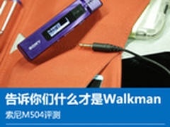 告诉你们什么才是Walkman 索尼M504评测