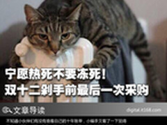 天天购物狂 双12剁手之前买齐保暖装备