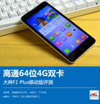 高通64位4G双卡 大神F1 Plus移动版评测