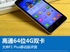高通64位4G双卡 大神F1 Plus移动版评测