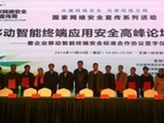 国信灵通出席移动终端应用安全高峰论坛