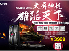 3999！海尔轰天雷X8苏宁易购开仓抢购啦