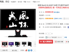 双12特惠进行中 明基 XL2430T促销2999