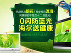 当心PAD偷走baby眼 海尔一体机送健康