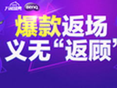 双12 明基投影机爆款返场 义无“返顾”