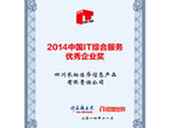 长虹佳华获中国IT综合服务优秀企业奖
