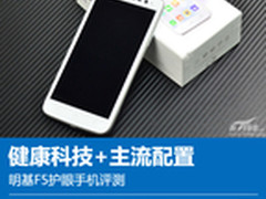 健康科技+主流配置 明基F5护眼手机评测