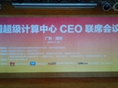 西数亮相第2届中国超级计算中心CEO会议