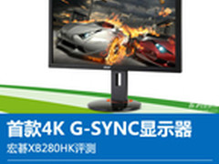 首款4K G-SYNC显示器 宏碁XB280HK评测