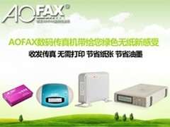 AOFAX数码传真机带来绿色无纸新感受