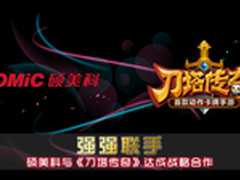 硕美科&《刀塔传奇》共推手游娱乐发展