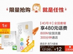 4G全国套餐今日1折出售 最高送120元