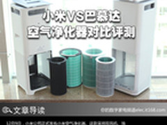 该买谁?小米 巴慕达空气净化器对比评测