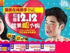 最高可减2千 国美在线掀1212家电盛典