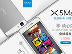全球最薄 vivo X5Max售2998元预约开启