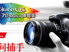 佳能摄影大篷车携EOS 7D Mark II赴成都