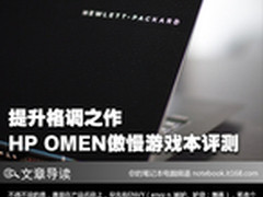 尽显格调之作 HP OMEN傲慢游戏本评测