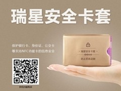 防盗刷神器！ 瑞星安全卡套受热捧