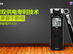全程录音不断电 爱国者R5520完美体验