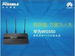 华为WS550持续热销 引领路由“核”战
