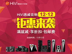 全场买满就减 惠威音响双12钜惠来袭