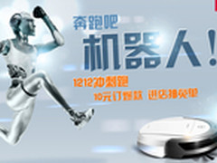 天猫1212盛典 科沃斯机器人奇迹再延续