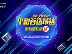 双12购平板勿愁！昂达丰富优惠爆款推荐