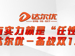 有实力就是任性达尔优备战双十二无压力