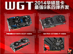 WGT2014华硕显卡最强9系四弹齐发