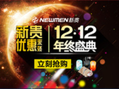 年底扫货的好时机 新贵实力备战双12