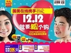 国美在线优惠引爆全网爆款家电直击双12