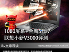 1080屏幕+全新5代i7 联想小新V3000评测