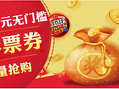 88元无门槛彩票券只要1元，你不信？
