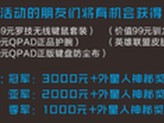百脑汇外星人杯“英雄联盟”决赛预告  