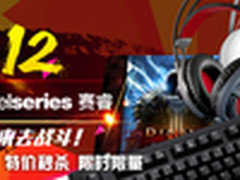 双十二促销哪家实惠 赛睿顶级装备1折抢