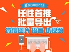 批量导出微信图 同步助手2.2.3新版发布