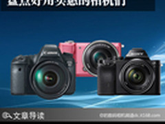 年底相机买什么 盘点好用实惠的相机们