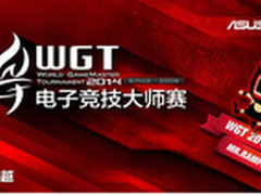WGT2014决赛门票发售 双十二装备促销