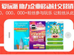 爱玩派 国内首家游戏互动营销平台上线