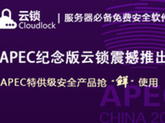 椒图科技震撼推出云锁APEC纪念版