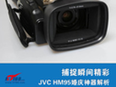 捕捉瞬间精彩 JVC HM95婚庆神器解析
