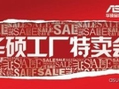 史无前例重大优惠，华硕首届工厂特卖会